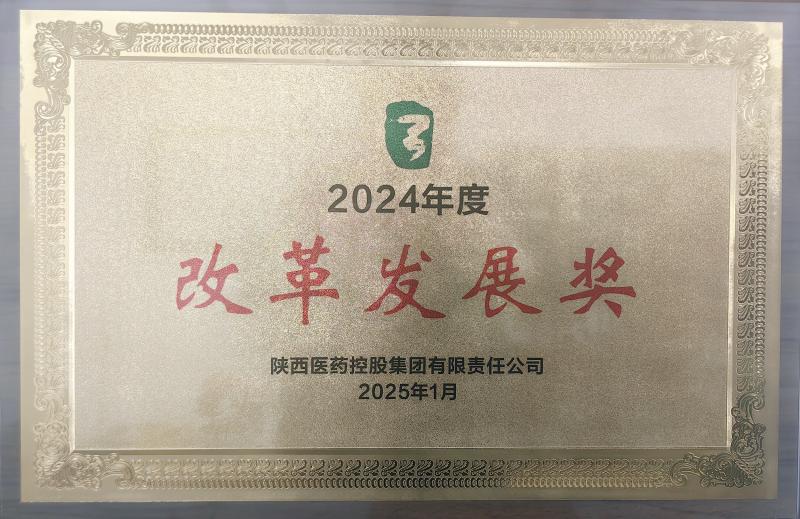 喜報┃陜藥實業(yè)開發(fā)公司榮獲 陜藥集團(tuán)2024年度“改革發(fā)展獎”