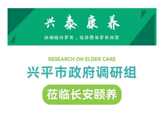 興平市政府調(diào)研組參觀調(diào)研陜藥山海丹健康產(chǎn)業(yè)集團(tuán)長安頤養(yǎng)項目