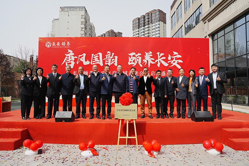 臻享晚年，愛滿人間長安頤養(yǎng)?長安水岸新城養(yǎng)老公寓啟幕盛典圓滿舉行